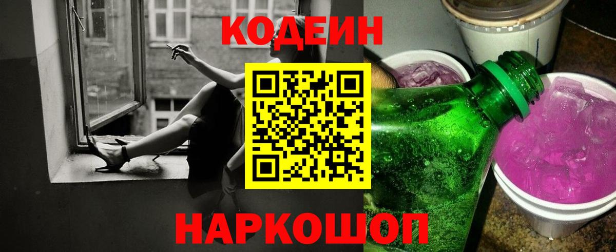Кодеин напиток Lean (лин)  Кодеин Purple Drank  Чернушка  Вход с VPN 